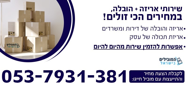 שירותי אריזה של דירות ומשרדים