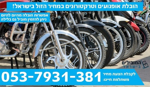 הובלות אופנועים וטרקטורונים