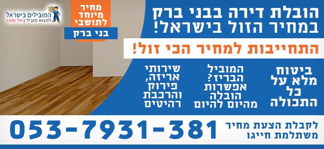 שירותי הובלת דירות בבני ברק