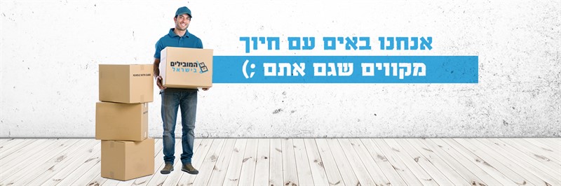הובלת דירה בזול