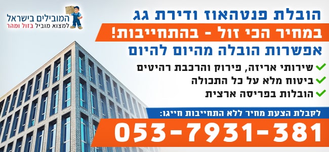 הובלת דירות גג ופנטהאוז