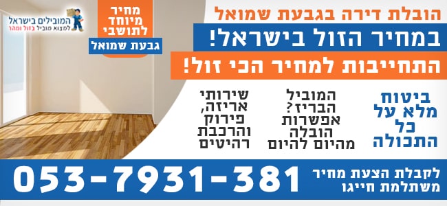 שירותי הובלת דירה בגבעת שמואל