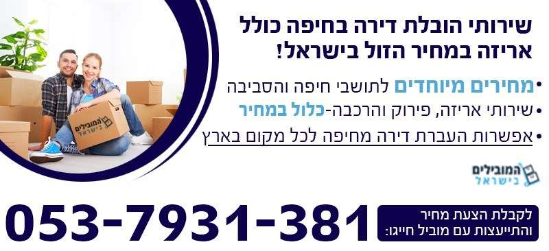 שירותי הובלת דירות בחיפה