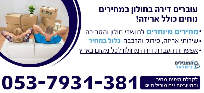 הובלת דירה בחולון כולל אריזה