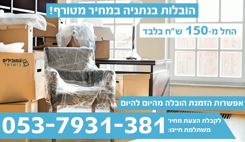 שירותי הובלות בנתניה במחירים מעולים