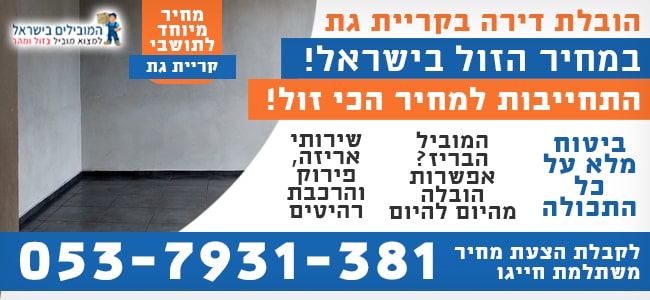 הובלת דירה בקריית גת