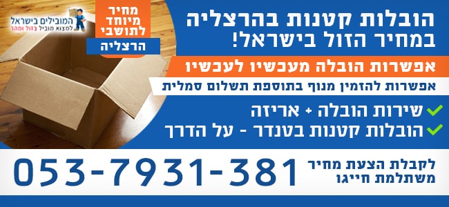 שירותי הובלות קטנות בהרצליה