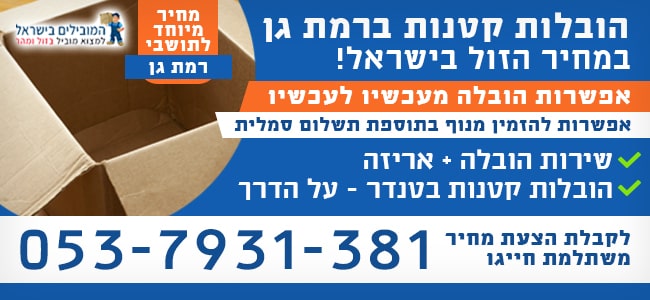 הזמנת הובלה קטנה ברמת גן