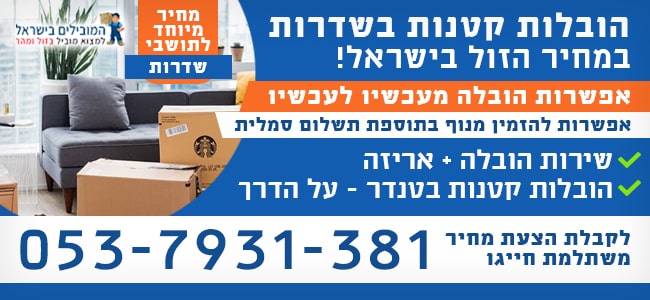 הובלות קטנות בשדרות