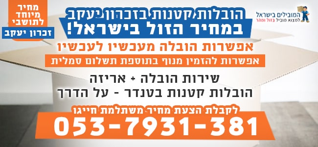 הובלה קטנה בזכרון יעקב