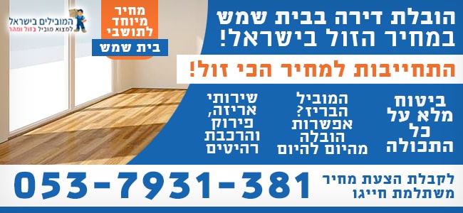 שירותי הובלת דירות בבית שמש