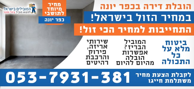הובלת דירה בכפר יונה