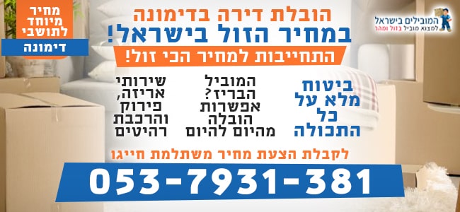 שירותי הובלת דירות בדימונה