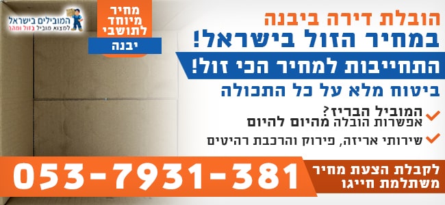 שירותי הובלת דירות ביבנה