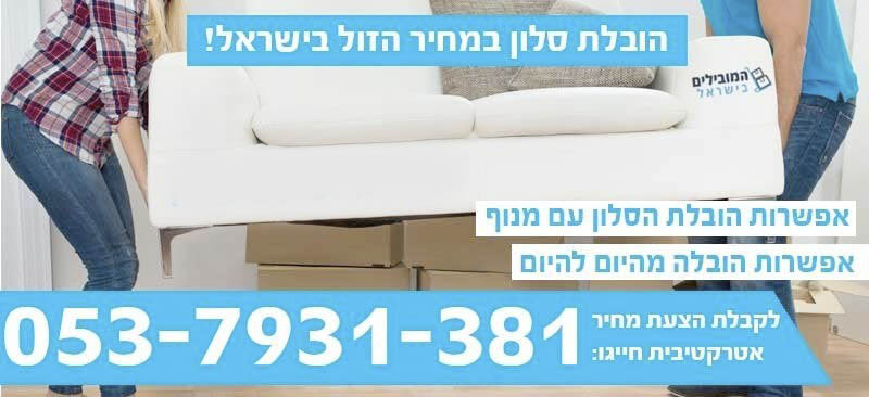 הובלת סלון במחיר מבצע