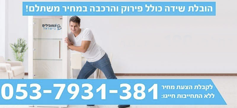 הובלה והרכבה של שידה