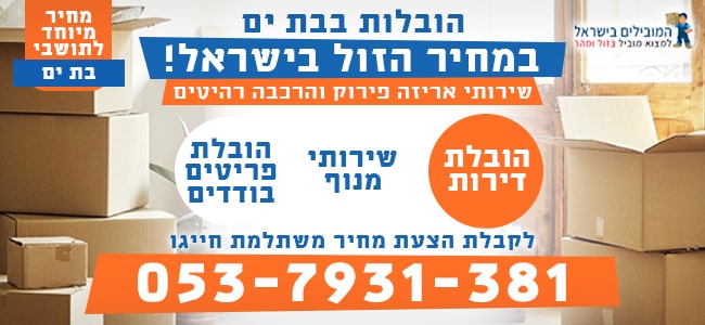 שירותי הובלות בבת ים