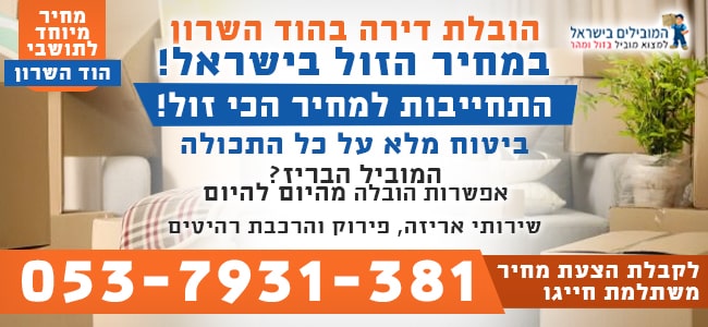 שירותי הובלת דירות בהוד השרון