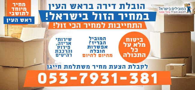 הובלה של דירות ובתים בראש העין