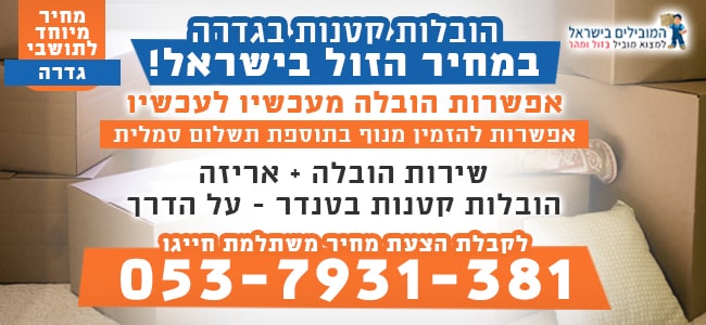 שירותי הובלות קטנות בגדרה כולל אריזה