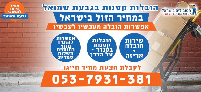 הובלה של פריטים קטנים בגבעת שמואל