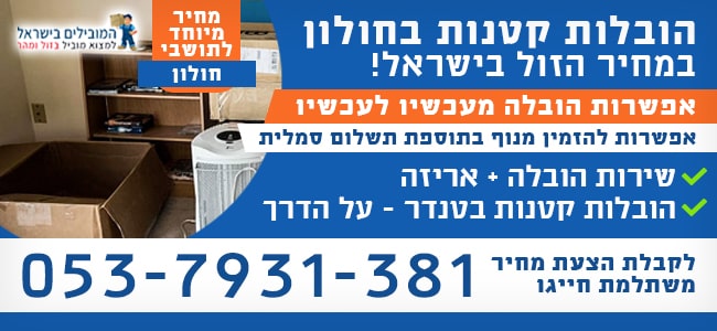 שירותי הובלות קטנות בחולון