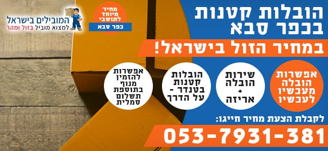 שירותי הובלות קטנות בכפר סבא