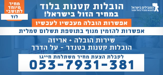 הובלה קטנה בלוד של פריטים בודדים