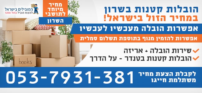 שירותי הובלות קטנות באזור השרון