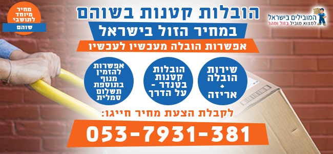 שירותי הובלה קטנים בשוהם