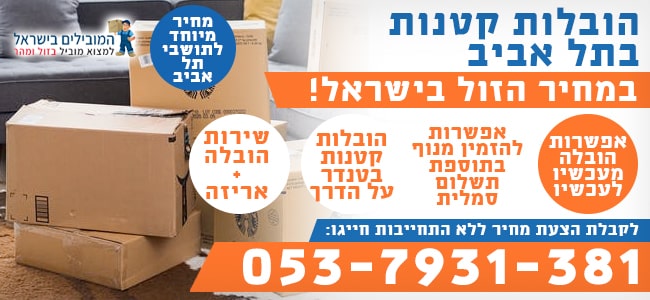 שירותי הובלות קטנות באזור תל אביב