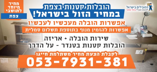 שירותי הובלה קטנים בצפת