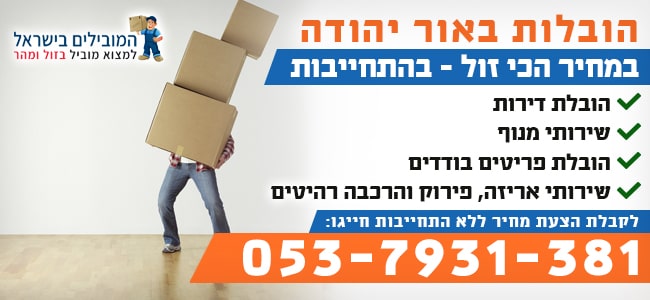 שירותי הובלות באור יהודה