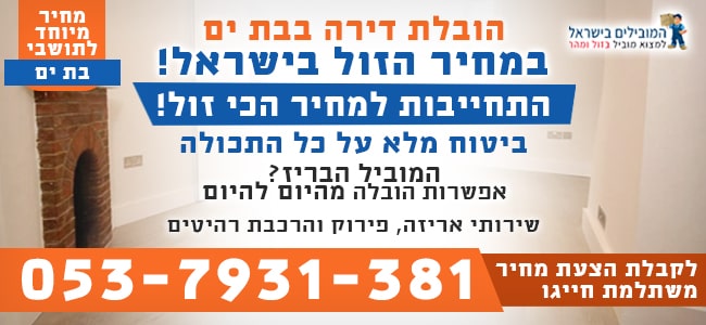 שירותי הובלת דירה בבת ים
