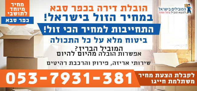 אורזים את הדירה בכפר סבא
