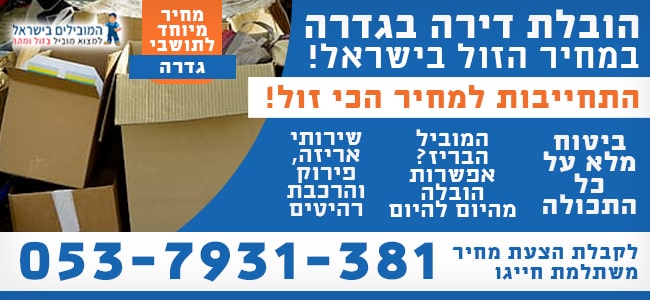 הזמנת מוביל להעברת דירה בגדרה