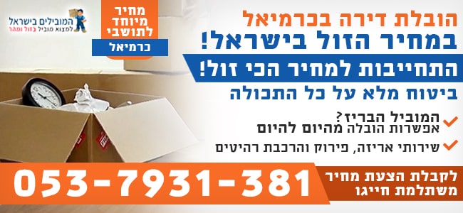שירותי הובלת דירות בכרמיאל
