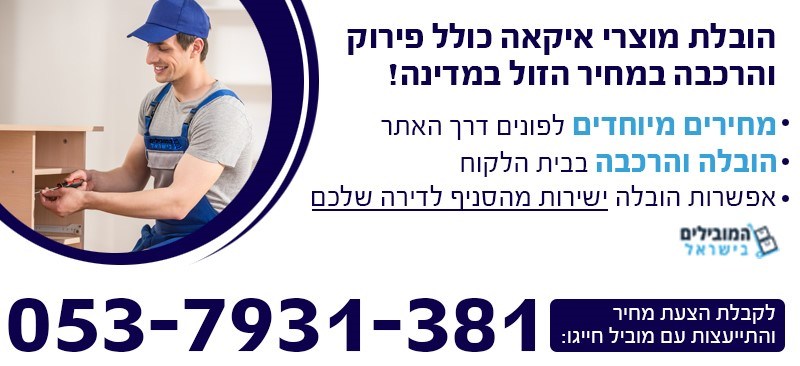 הובלות איקאה