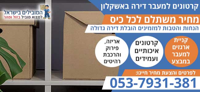 קרטונים למעבר דירה באשקלון