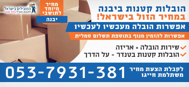 הובלות קטנות יבנה