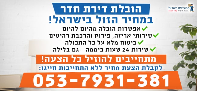 הובלת דירת חדר בזול