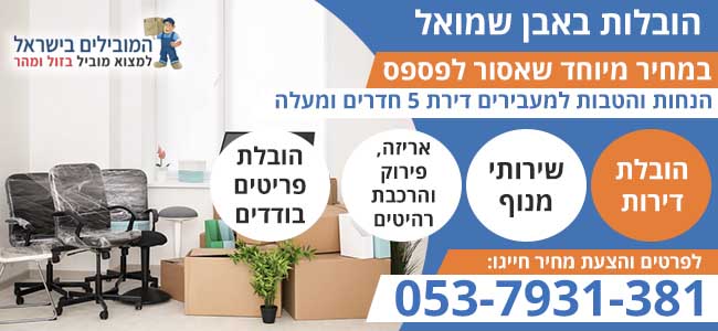 הובלות אבן שמואל