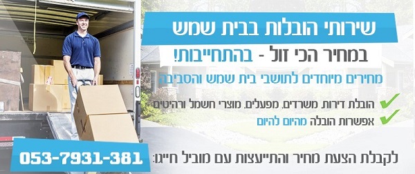 הובלות בית שמש