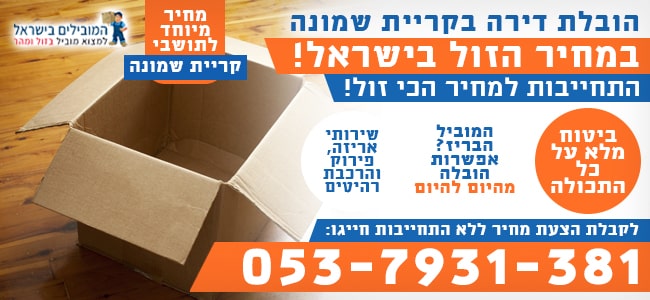 הובלת דירה בקרית שמונה