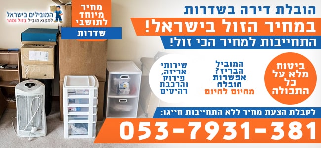 הובלת דירה בשדרות והסביבה