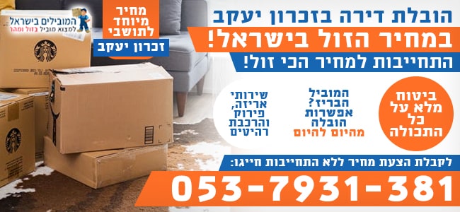 הובלת דירה בזכרון יעקב
