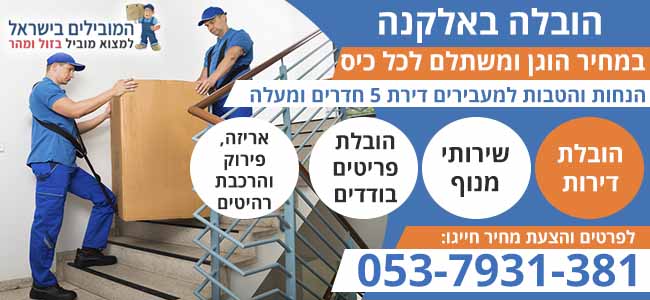 הובלות באלקנה