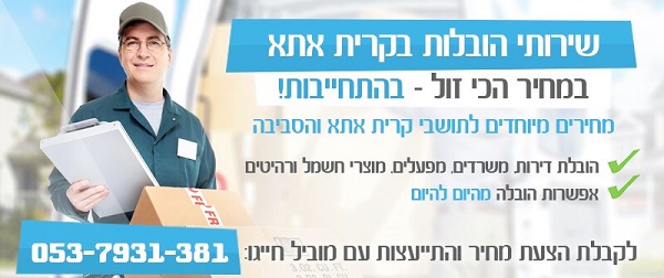 שירות הובלה בקרית אתא