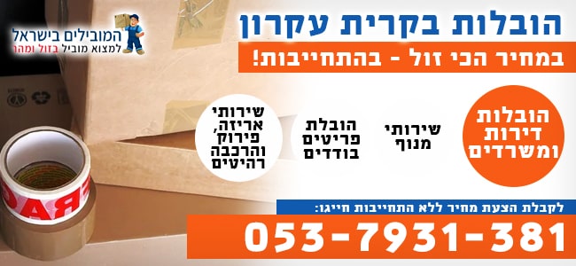 מוביל בקריית עקרון