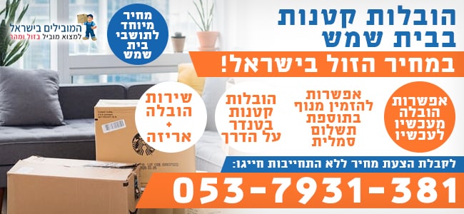 הובלה קטנה בבית שמש של מספר פריטים